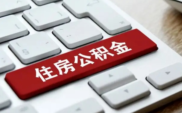 淄博离职了封存的公积金怎么提取（离职了封存的公积金怎么提取支付宝）